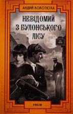 Невiдомий з Булонського лiсу
