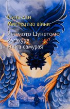 Мистецтво вiйни. Хагакуре. Книга самурая