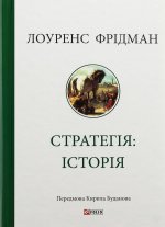 Стратегiя: iсторiя