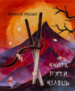 Книга П'яти Кiлець