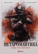 МЕТАРОМАНТИКА. Кров, степ i вiчнiсть