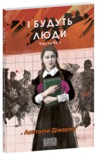 I будуть люди. Частина 1