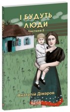 I будуть люди. Частина 2