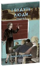 I будуть люди. Частина 3