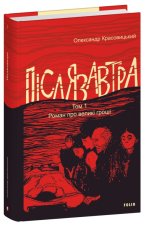 Пiслязавтра. Том 1. Роман про великi грошi