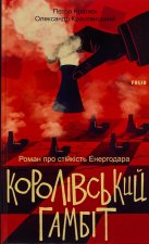 Королiвський гамбiт. Роман про стiйкiсть Енергодара