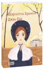 Джен Ейр