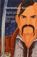 Чорна рада. Хронiка 1663 року
