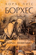 Борхес, неписаний