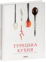 Турецька кухня з багатовiковими рецептами