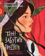 Тiнi забутих предкiв. Проiлюстровано кадрами з фiльму