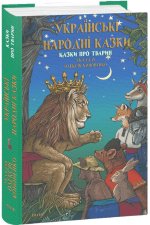 Українськi народнi казки. Казки про тварин