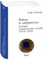 Вiйни в лабiринтах. Iсторiя спецiальних служб. 1919-1930