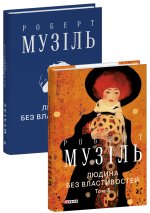Людина без властивостей. Том 3