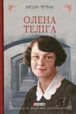 Олена Телiга