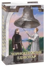 Чорнокнижник i дзвонар