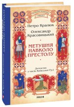 Метушня навколо престолу