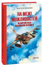 На межi можливостей. Як вартовi неба наближали перемогу