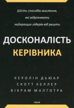 Досконалiсть керiвника. Шiсть способiв мислення, якi вiдрiзняють найкращих лiдерiв вiд решти