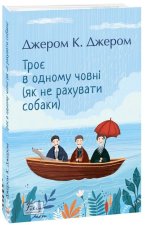 Троє в одному човнi (як не рахувати собаки)