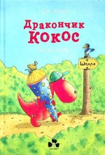 Дракончик Кокос iде до школи