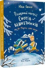 Рiздвяний настрiй єнотiв-бешкетникiв, або Як Морсик диво шукав