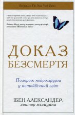 Доказ безсмертя. Подорож нейрохiрурга в iншiй свiт