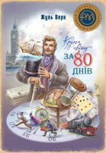 Кругом свiту за 80 днiв
