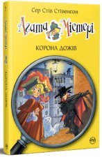 Агата Мiстерi. Книга 7. Корона дожiв