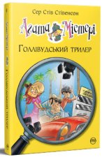 Агата Мiстерi. Книга 9. Голлiвудський трилер
