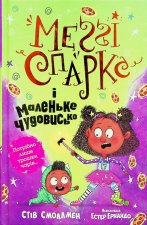 Меґґi Спаркс i маленьке чудовисько. Книга 1