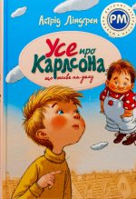 Усе про Карлсона, що живе на даху