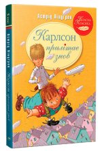 Карлсон прилiтає знов