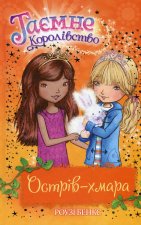 Таємне Королiвство. Книга 3. Острiв-хмара