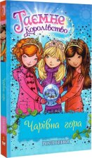 Таємне королiвство. Книга 5. Чарiвна гора