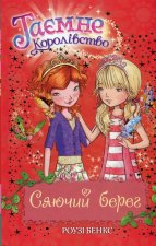 Таємне Королiвство. Книга 6. Сяючий берег