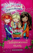 Таємне королiвство. Книга 1. Заворожений палац
