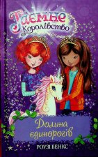 Таємне королiвство. Книга 2. Долина єдинорогiв