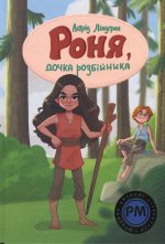 Роня, дочка розбiйника