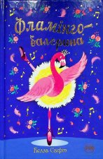 Фламiнго-балерина