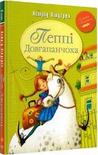 Пеппi Довгапанчоха. Книга 1