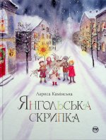 Янгольська скрипка