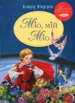 Мiо, мiй Мiо!