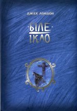 Бiле iкло