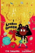 Меґґi Спаркс i дракон правди. Книга 3