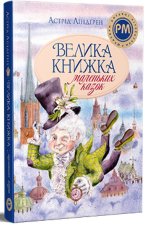 Велика книжка маленьких казок