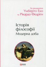 Iсторiя фiлософiї. Модерна доба