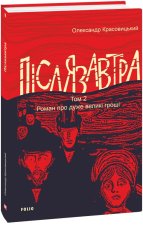 Пiслязавтра. Том 2. Роман про дуже великi грошi