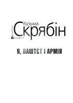 Я, Паштєт i Армiя (для слабозорих)