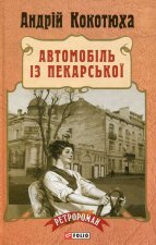 Автомобiль з Пекарської